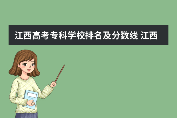江西高考专科学校排名及分数线 江西一本大学排名一览表